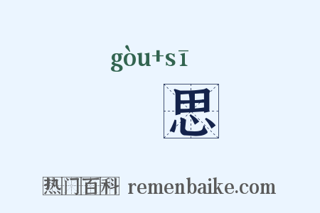搆思是什么意思的图片